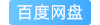 百度网盘